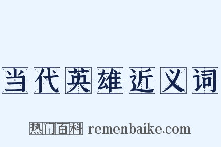 当代英雄近义词是什么意思的图片